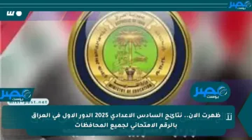 ظهرت الآن.. نتائج السادس الإعدادي 2025 الدور الأول في العراق بالرقم الامتحاني لجميع المحافظات